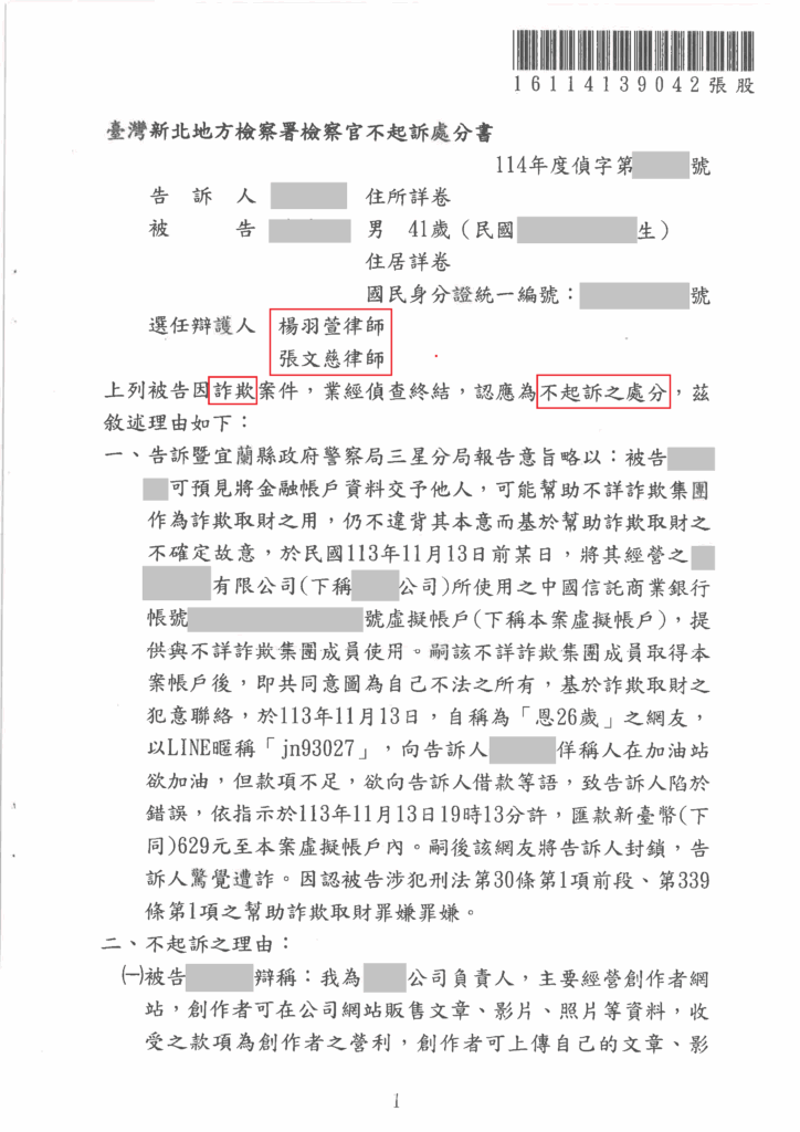 刑事案件｜第三方支付平台遭濫用被告詐欺 成功爭取不起訴處分｜樂羽國際法律事務所_20250826