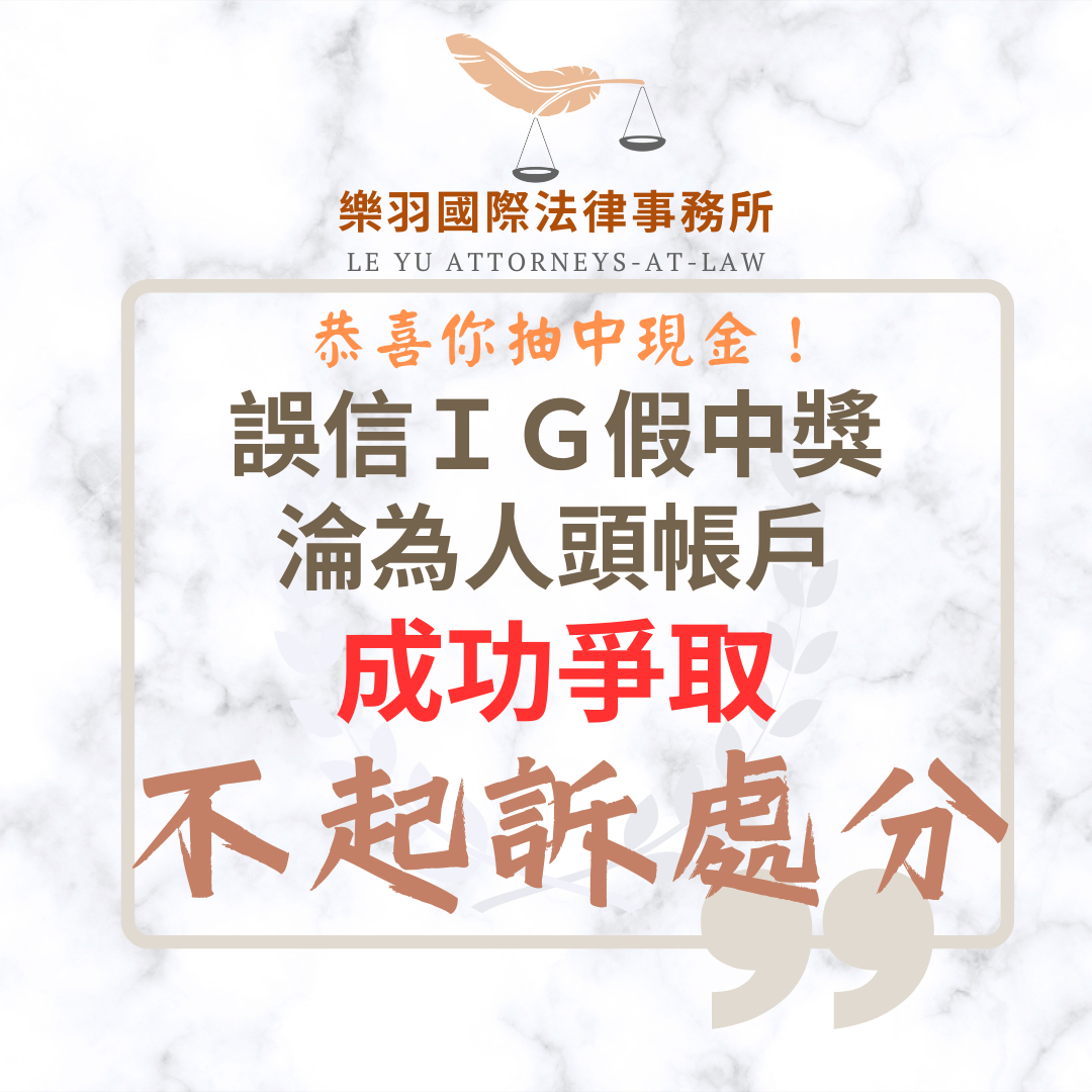 刑事案件｜誤信IG假中獎資訊成人頭帳戶 成功爭取不起訴處分｜樂羽國際法律事務所_20250819