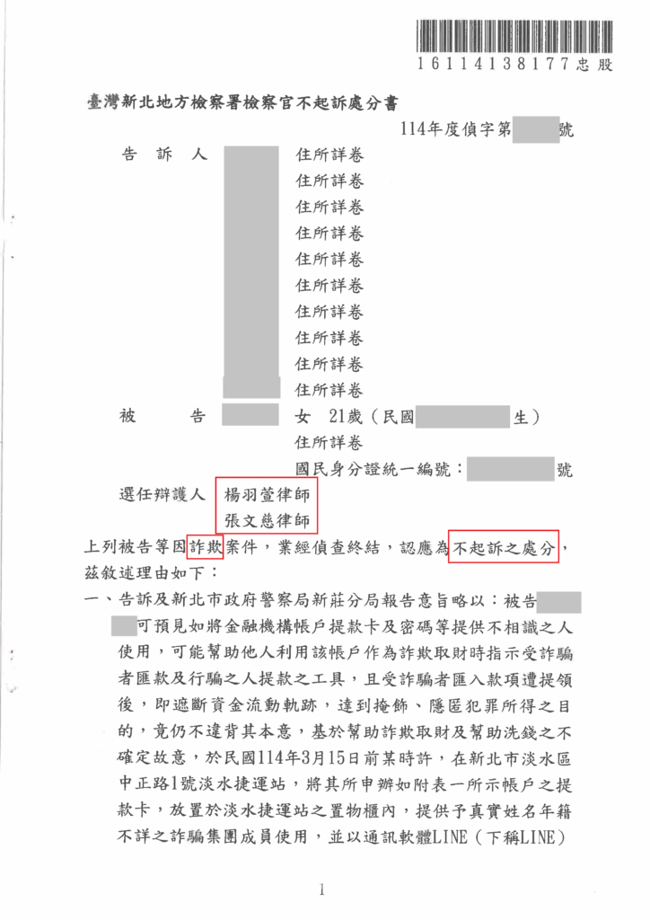 刑事案件｜誤信IG假中獎資訊成人頭帳戶 成功爭取不起訴處分｜樂羽國際法律事務所_20250819