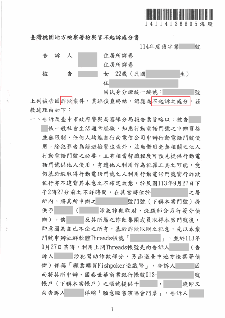 刑事案件｜誤信情感關係借用門號涉詐欺 成功爭取不起訴處分｜樂羽國際法律事務所_20250826