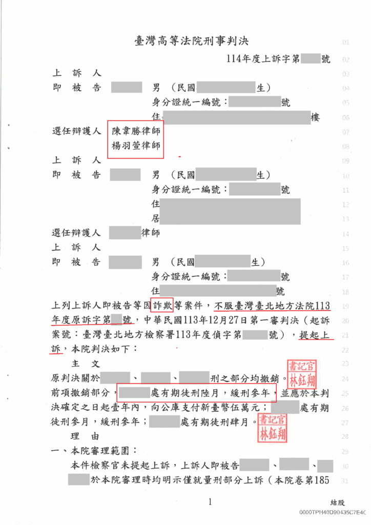 刑事案件｜誤入詐騙集團收水手，一審被判一年兩個月-上訴成功爭取緩刑｜樂羽國際法律事務所_20250829