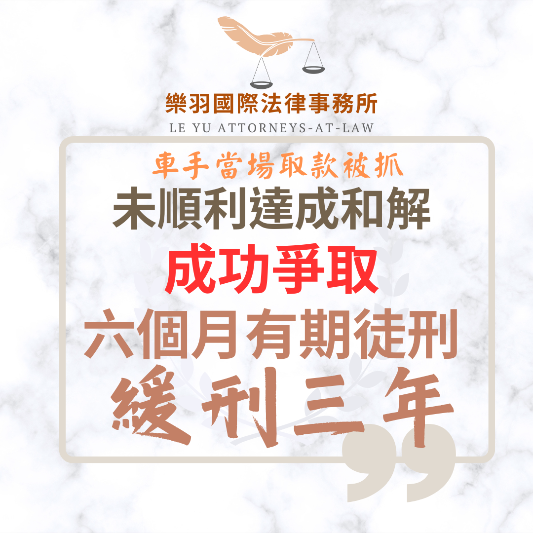 刑事案件｜車手當場取款被抓 未達成和解 成功爭取6個月有期徒刑緩刑三年｜樂羽國際法律事務所_20250812