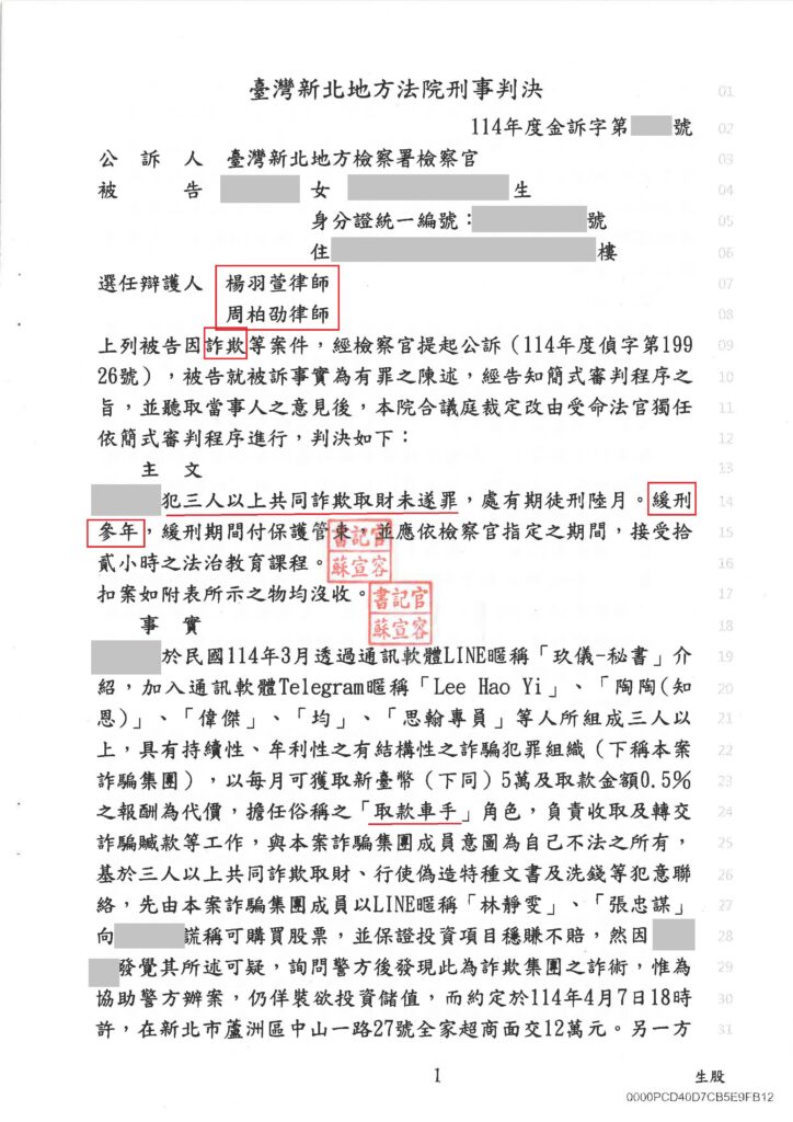 刑事案件｜車手當場取款被抓 未達成和解 成功爭取6個月有期徒刑緩刑三年｜樂羽國際法律事務所_20250812
