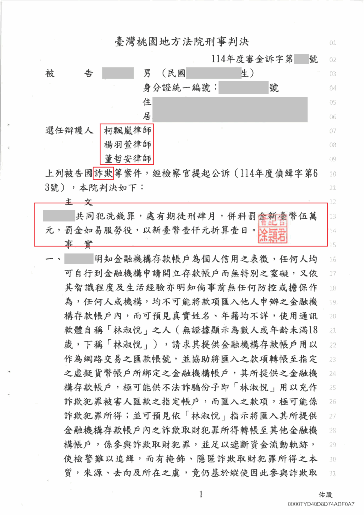 刑事案件｜避免三人以上共同詐欺之重罪 成功爭取從輕判決｜樂羽國際法律事務所_20250821
