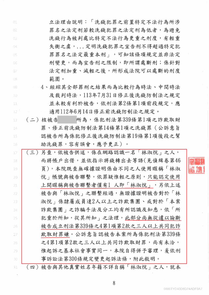 刑事案件｜避免三人以上共同詐欺之重罪 成功爭取從輕判決｜樂羽國際法律事務所_20250821