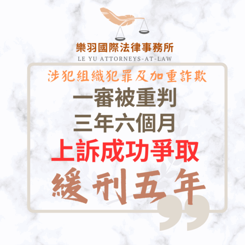 刑事案件｜涉犯組織犯罪及加重詐欺，一審被重判三年六個月-上訴成功爭取緩刑｜樂羽國際法律事務所_20250903