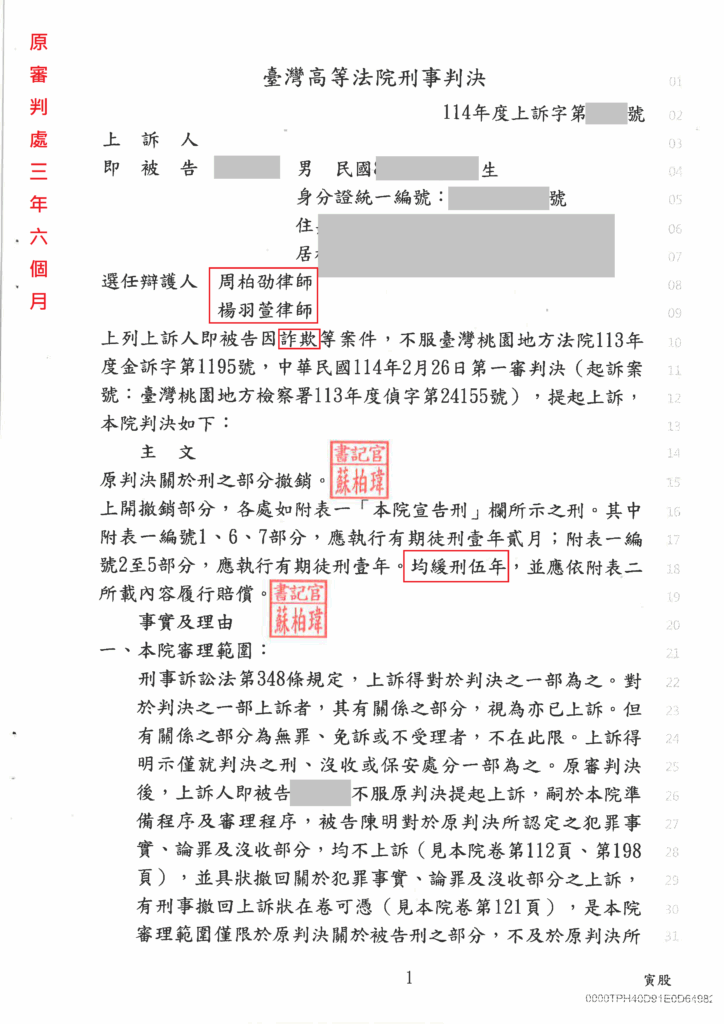刑事案件｜涉犯組織犯罪及加重詐欺，一審被重判三年六個月-上訴成功爭取緩刑｜樂羽國際法律事務所_20250903