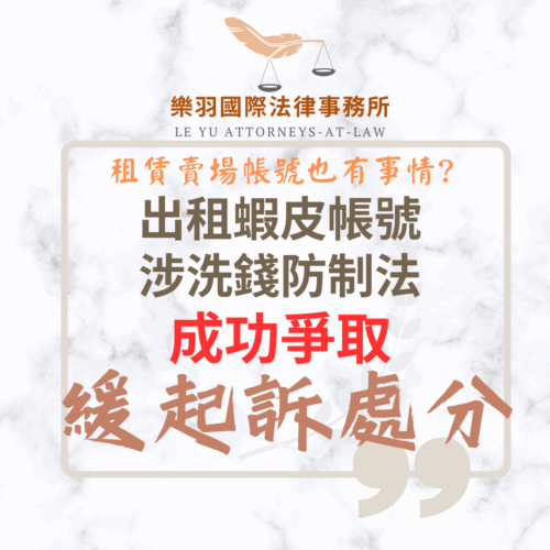 刑事案件｜電商蝦皮帳號出租涉洗錢?成功爭取緩起訴處分｜樂羽國際法律事務所_20250916