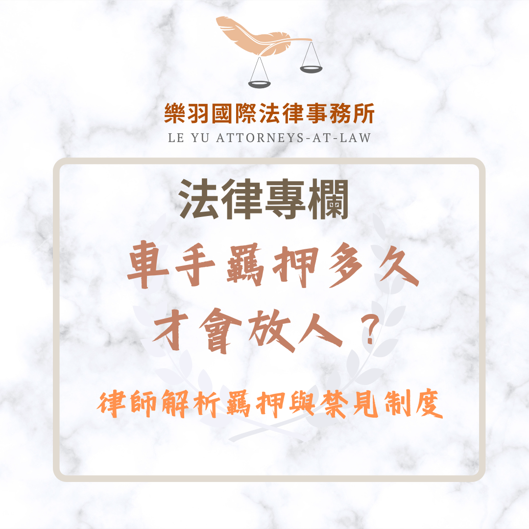 法律專欄｜車手羈押多久才會放人？律師解析羈押與禁見制度｜樂羽國際法律事務所_20251011