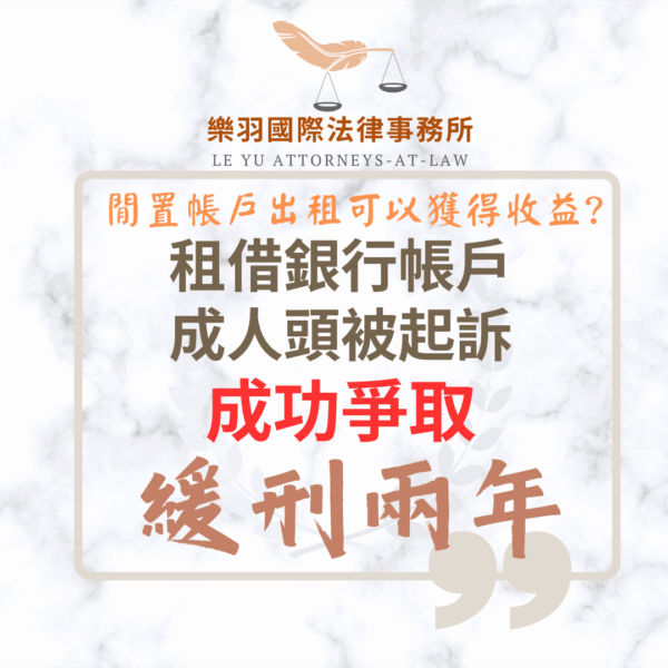 租借銀行帳戶成人頭被起訴 成功爭取緩刑1 刑事案件|租借銀行帳戶成人頭被起訴 成功爭取緩刑|樂羽國際法律事務所_20251021