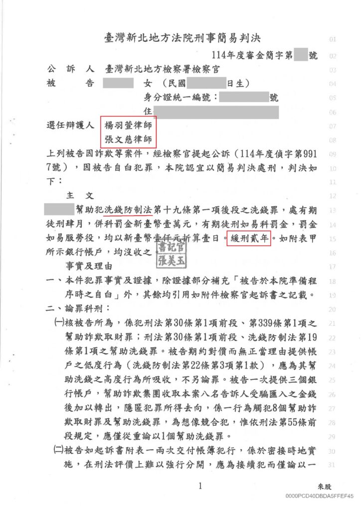 刑事案件|租借銀行帳戶成人頭被起訴 成功爭取緩刑|樂羽國際法律事務所_20251021