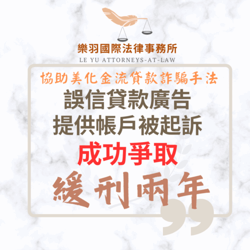 刑事案件｜誤信貸款廣告提供帳戶被起訴 成功爭取緩刑｜樂羽國際法律事務所_20251001