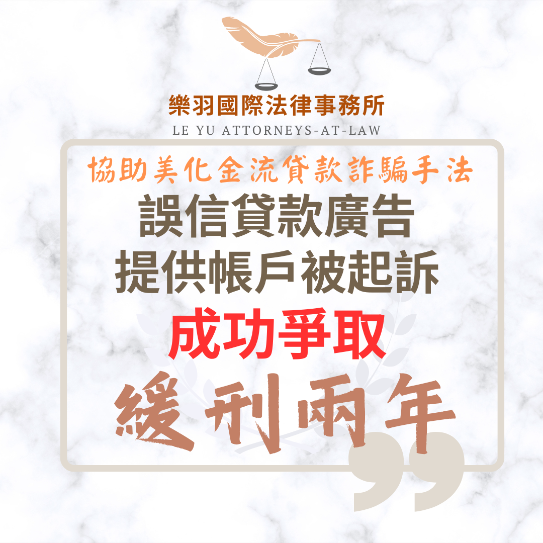 誤信貸款廣告提供帳戶被起訴 成功爭取緩刑