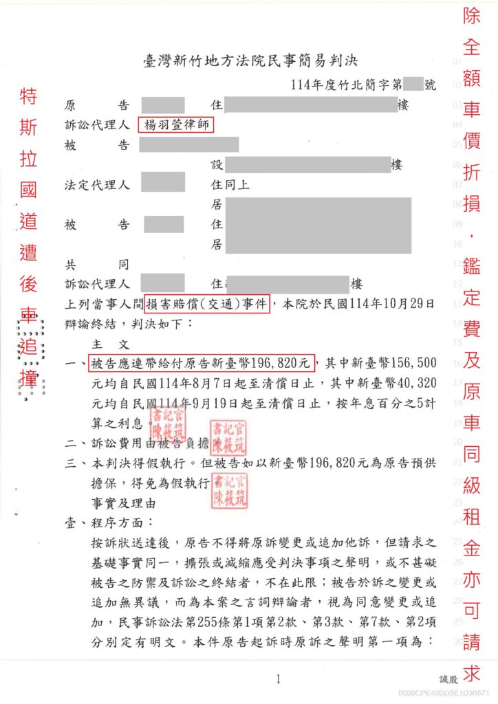 民事案件｜特斯拉國道遭後車追撞成功爭取全額車價折損、鑑定費及原車同級租金賠償｜樂羽國際法律事務所_20251125