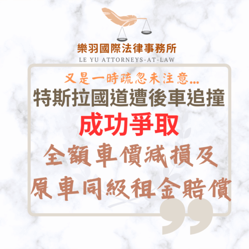 民事案件｜特斯拉國道遭後車追撞成功爭取全額車價折損、鑑定費及原車同級租金賠償｜樂羽國際法律事務所_20251125