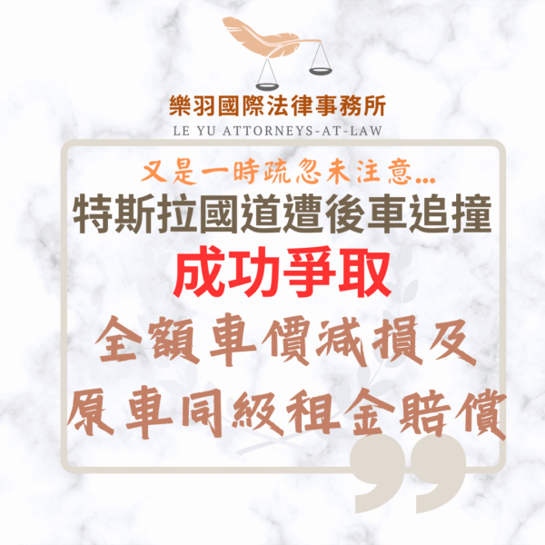 民事案件｜特斯拉國道遭後車追撞成功爭取全額車價折損、鑑定費及原車同級租金賠償｜樂羽國際法律事務所_20251125