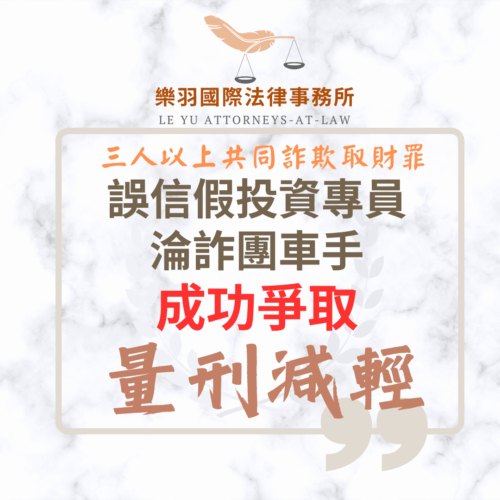 刑事案件｜誤信假投資淪詐團車手 成功爭取量刑減輕｜樂羽國際法律事務所_20251105