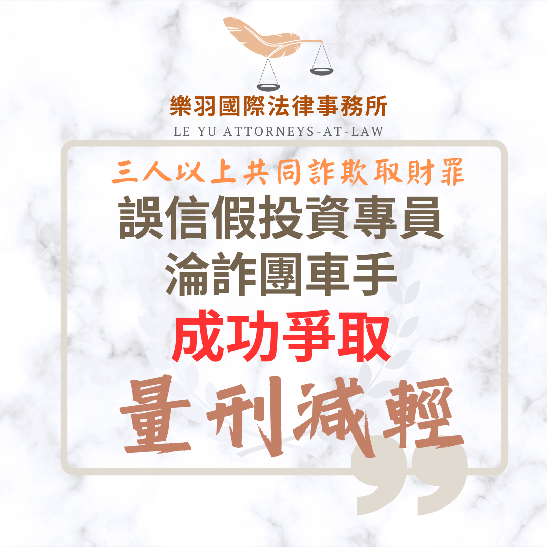 誤信假投資淪詐團車手 成功爭取量刑減輕