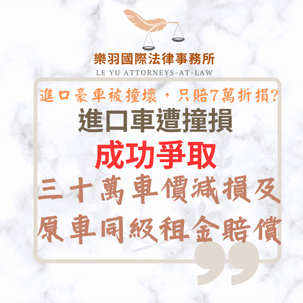 民事案件｜進口車遭撞損，成功爭取30萬車價減損及原車同級租金賠償｜樂羽國際法律事務所_20251117