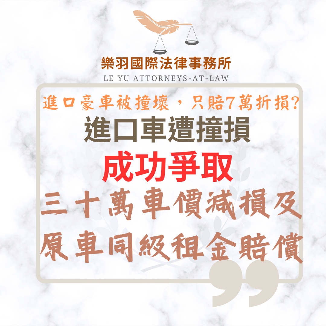 進口車遭撞損 成功爭取30萬車價減損及原車同級租金賠償