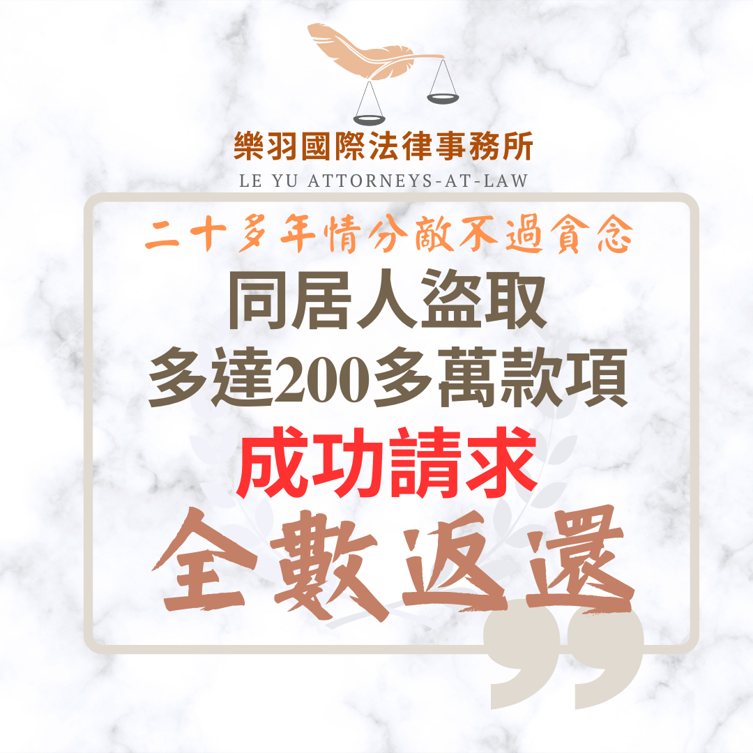 同居人盜取多達200多萬款項成功請求全數返還| 樂羽國際法律事務所