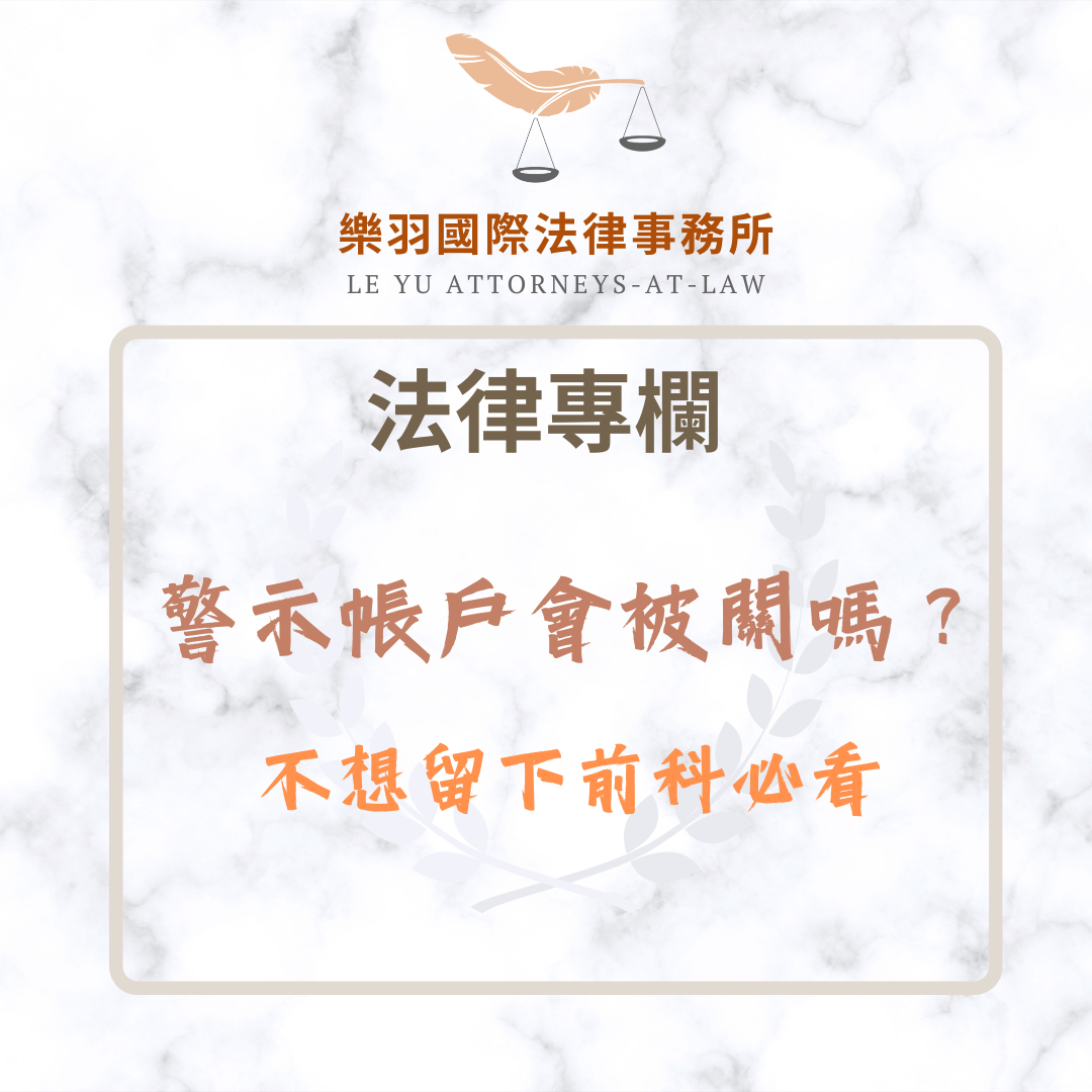 警示帳戶會被關嗎？不想留下前科必看| 樂羽國際法律事務所