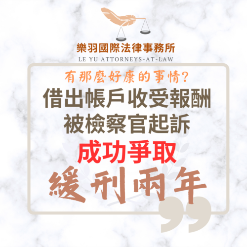 刑事案件｜借出帳戶收受報酬被檢察官起訴 成功爭取緩刑｜樂羽國際法律事務所_20251220
