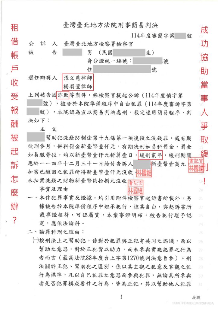刑事案件｜借出帳戶收受報酬被檢察官起訴 成功爭取緩刑｜樂羽國際法律事務所_20251220