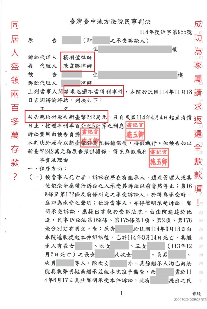 民事案件｜同居人盜取多達200多萬款項 成功請求全數返還｜樂羽國際法律事務所_20251229