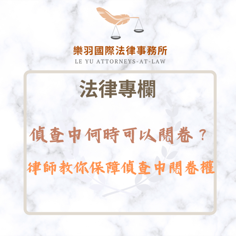 法律專欄｜偵查中何時可以閱卷？律師教你保障偵查中閱卷權｜樂羽國際法律事務所_20251230