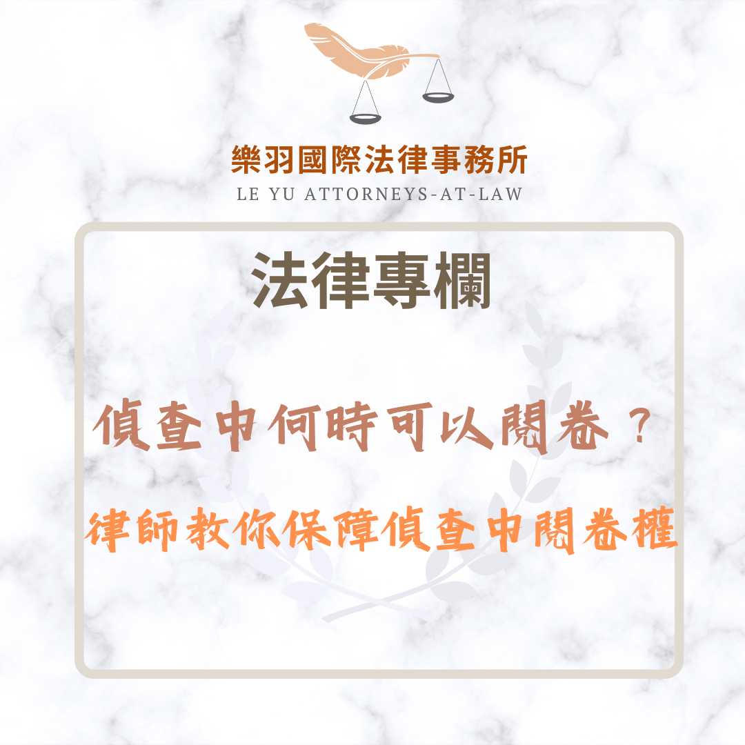 法律專欄｜偵查中何時可以閱卷？律師教你保障偵查中閱卷權｜樂羽國際法律事務所_20251230