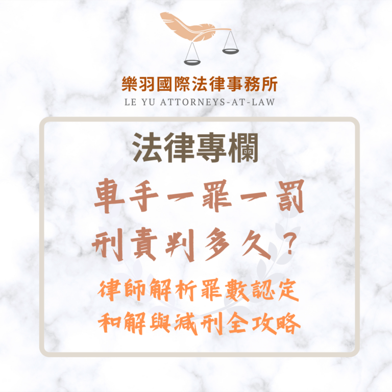 法律專欄｜車手一罪一罰刑責判多久？律師解析罪數認定、和解與減刑策略｜樂羽國際法律事務所_20251218