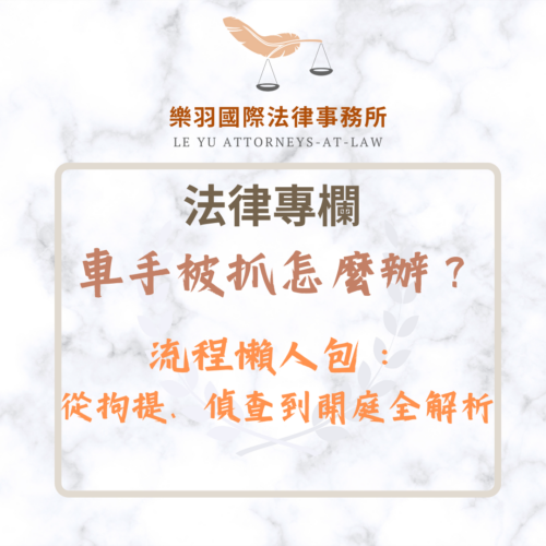 法律專欄｜車手被抓怎麼辦？流程懶人包：從拘提、偵查到開庭全解析｜樂羽國際法律事務所_20251208