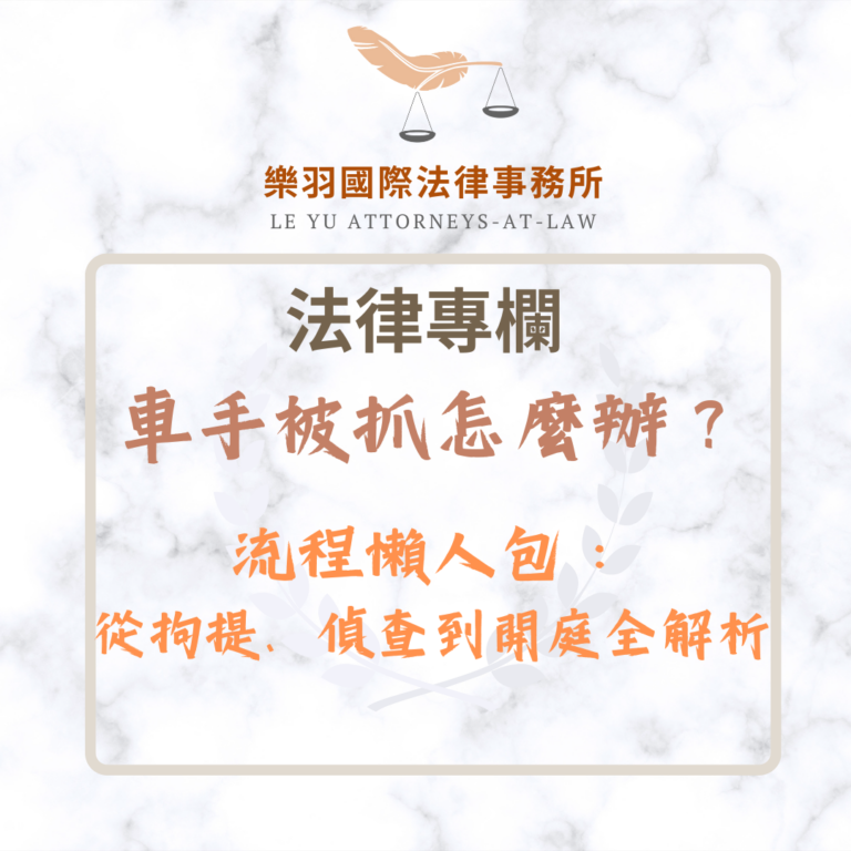法律專欄｜車手被抓怎麼辦？流程懶人包：從拘提、偵查到開庭全解析｜樂羽國際法律事務所_20251208