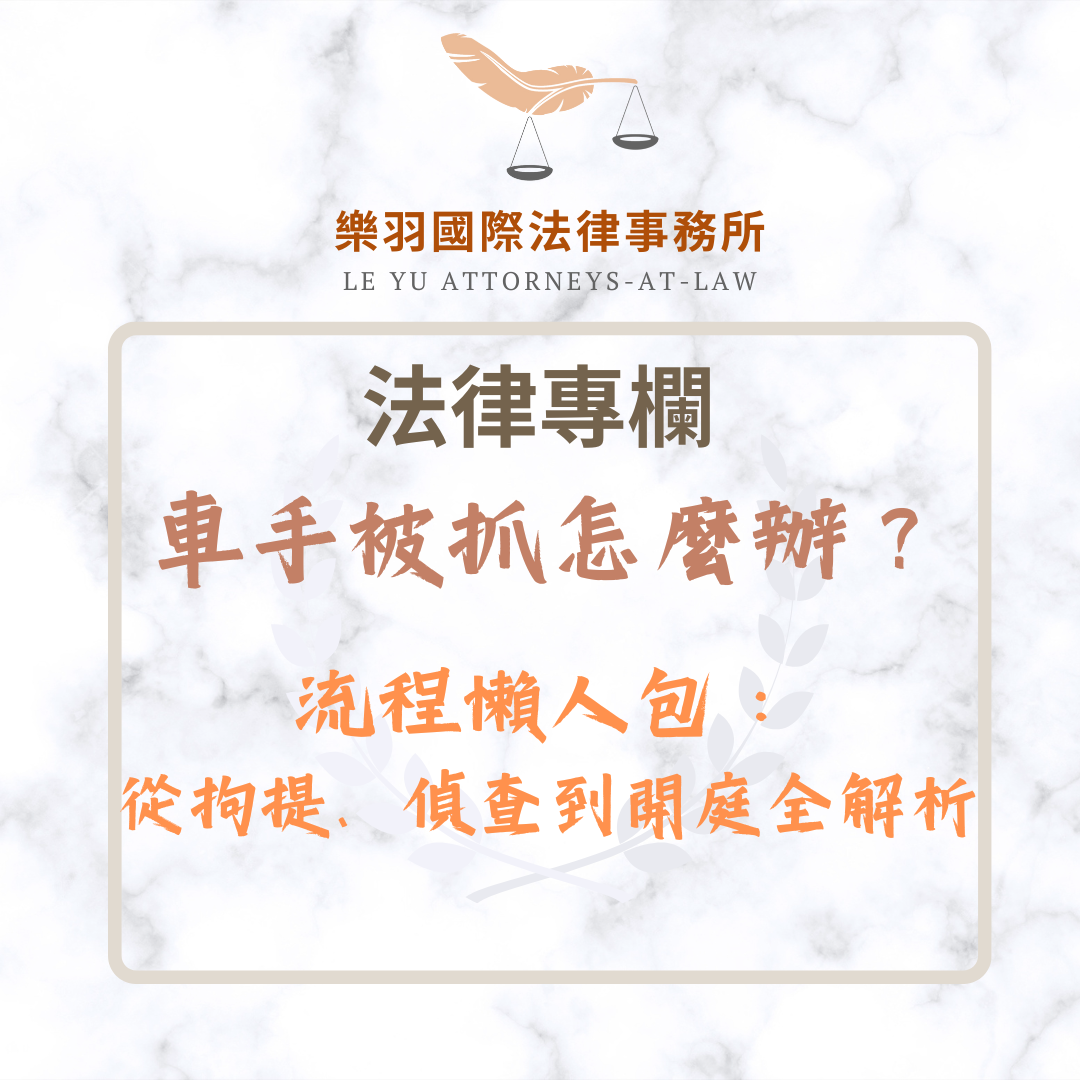 法律專欄|車手被抓怎麼辦?流程懶人包:從拘提、偵查到開庭全解析|樂羽國際法律事務所_20251208