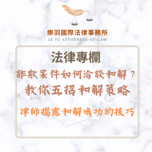 法律專欄｜詐欺案件如何洽談和解？律師揭露和解成功的技巧｜樂羽國際法律事務所_20251202