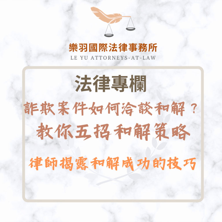 法律專欄｜詐欺案件如何洽談和解？律師揭露和解成功的技巧｜樂羽國際法律事務所_20251202