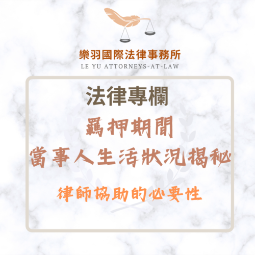 法律專欄｜羈押期間生活狀況揭秘：律師協助的必要性｜樂羽國際法律事務所_20251205