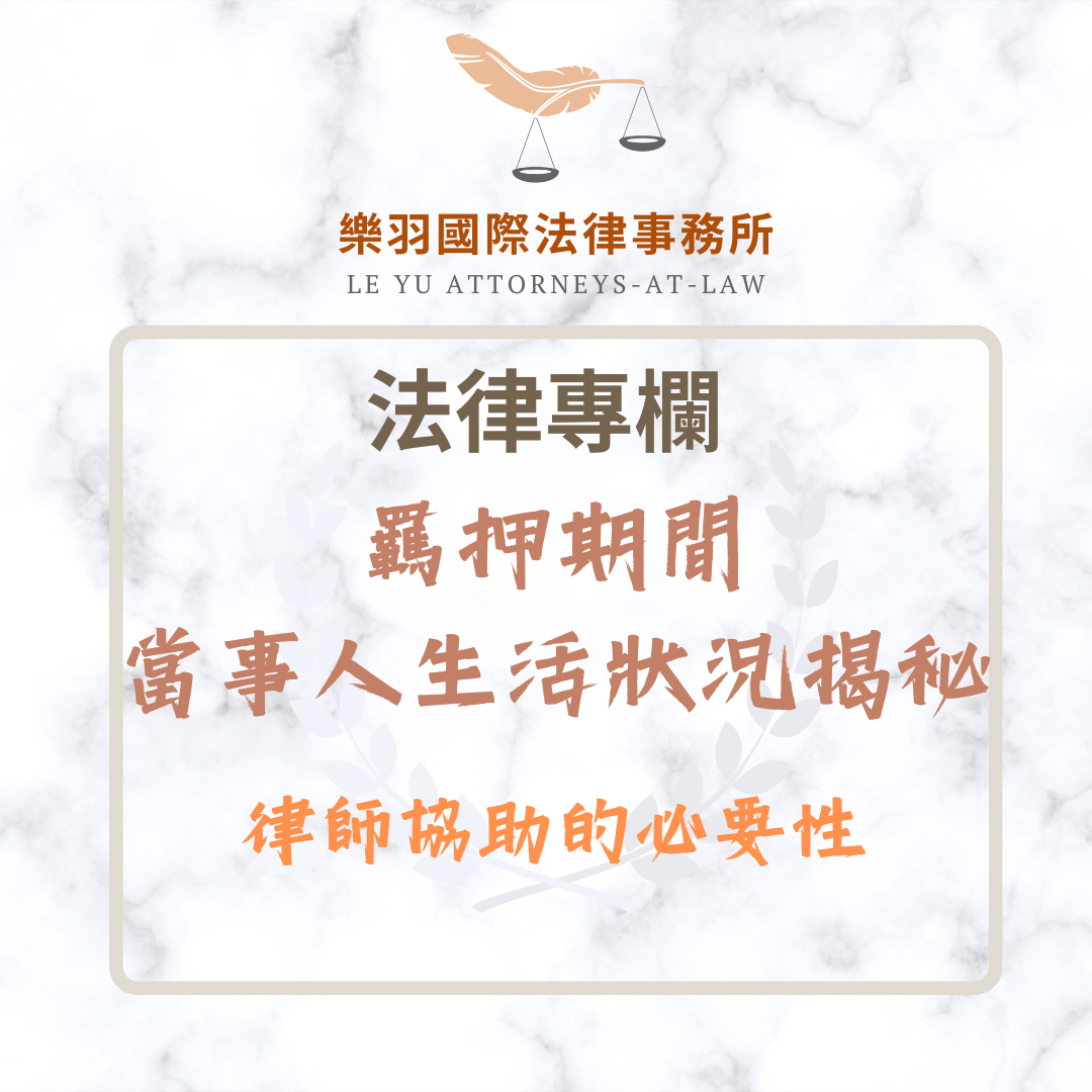 法律專欄|羈押期間生活狀況揭秘:律師協助的必要性|樂羽國際法律事務所_20251205