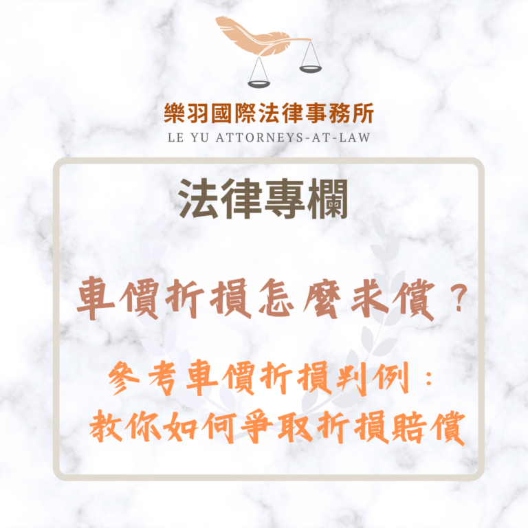 法律專欄｜車價折損怎麼求償？參考車價折損判例教你如何爭取賠償｜樂羽國際法律事務所_20251231
