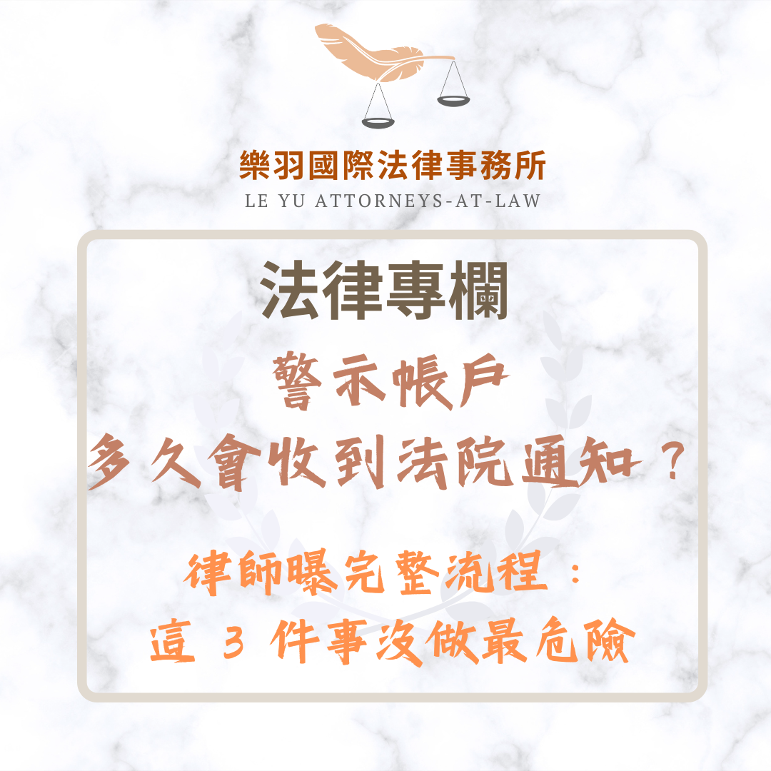 法律專欄｜警示帳戶多久會收到法院通知？律師曝完整流程：這3件事沒做最危險｜樂羽國際法律事務所_20251222