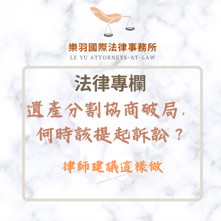 法律專欄｜遺產分割協商破局，何時該提起訴訟？律師建議這樣做｜樂羽國際法律事務所_20251218