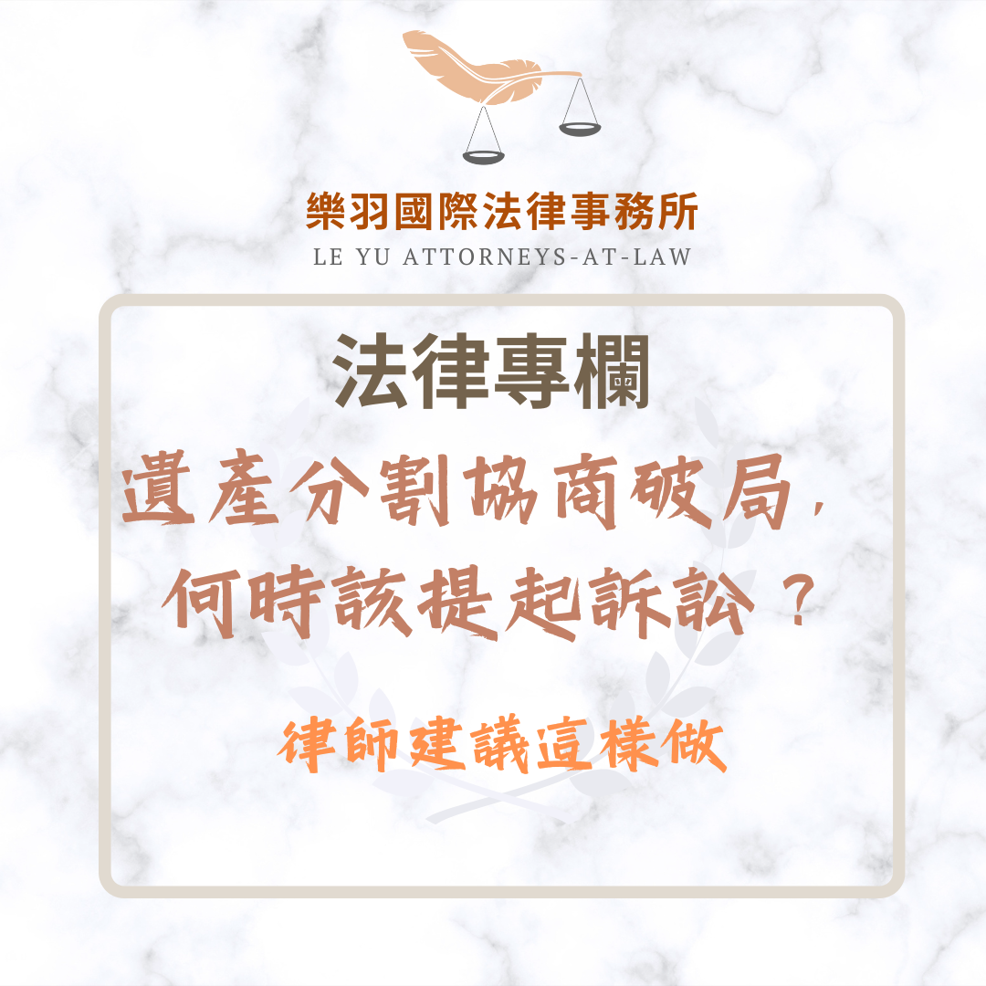 法律專欄｜遺產分割協商破局，何時該提起訴訟？律師建議這樣做｜樂羽國際法律事務所_20251218