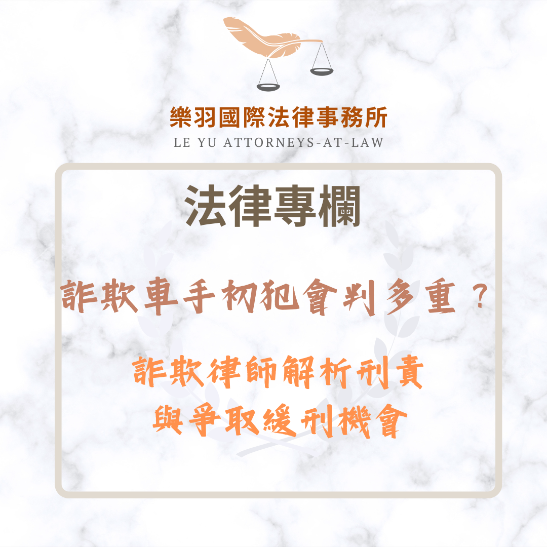 法律專欄|詐欺車手初犯會判多重?詐欺律師解析刑責與爭取緩刑機會|樂羽國際法律事務所_20251230