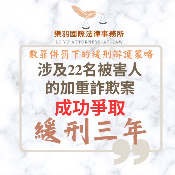 刑事案件｜涉及22名被害人的加重詐欺案 成功爭取緩刑｜樂羽國際法律事務所_20251223