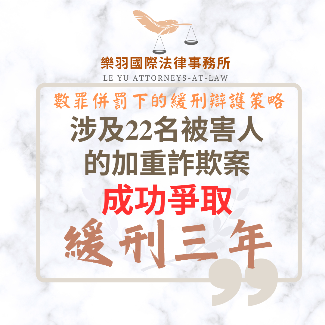 涉及22名被害人的加重詐欺案 成功爭取三年緩刑