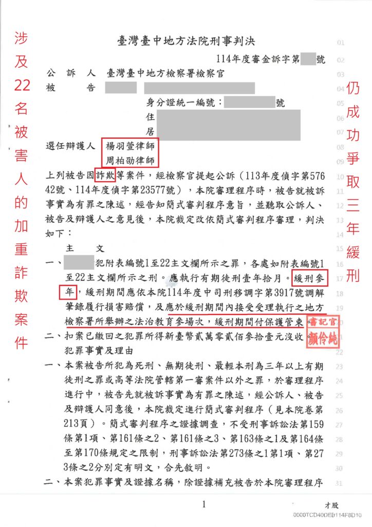 刑事案件｜涉及22名被害人的加重詐欺案 成功爭取緩刑｜樂羽國際法律事務所_20251223