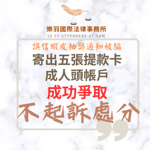刑事案件｜誤信蝦皮「抽獎通知」被騙 寄出5張提款卡成功爭取不起訴處分｜樂羽國際法律事務所_20251204