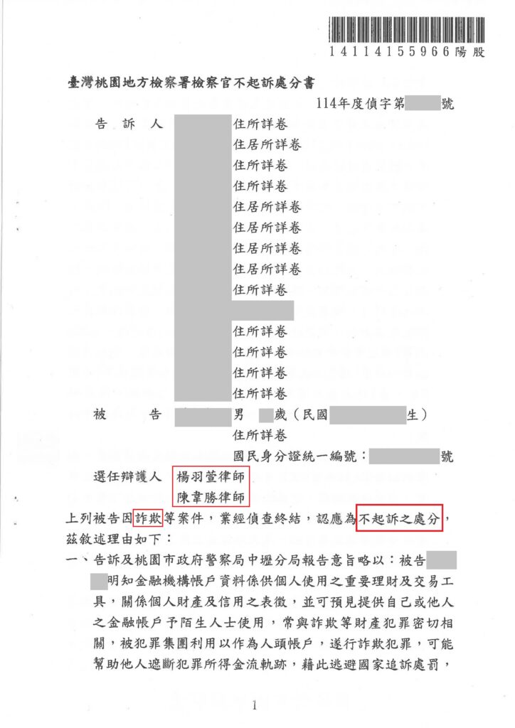 刑事案件｜誤信蝦皮「抽獎通知」被騙 寄出5張提款卡成功爭取不起訴處分｜樂羽國際法律事務所_20251204