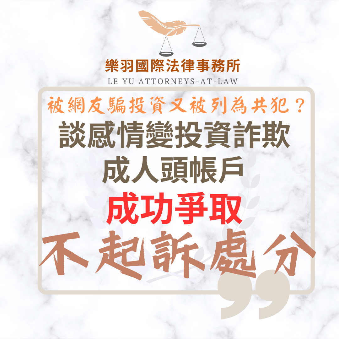 談感情變投資詐欺成人頭帳戶 成功爭取不起訴處分